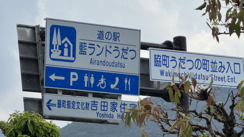 道の駅 藍ランドうだつの写真