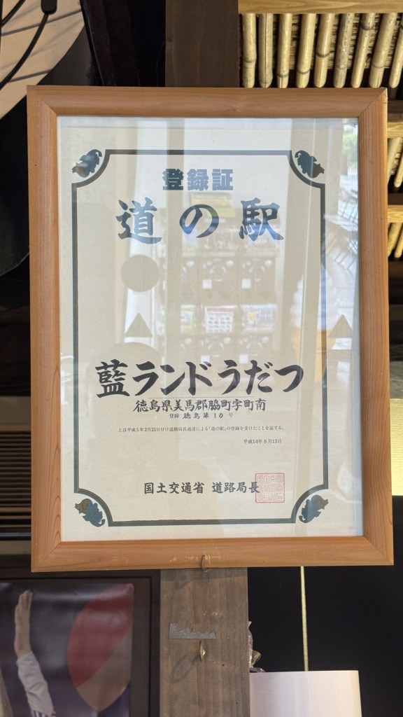 道の駅 藍ランドうだつの写真