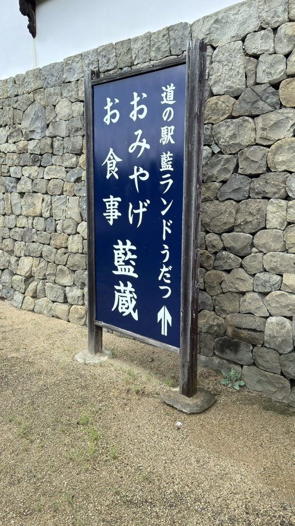 道の駅 藍ランドうだつの写真