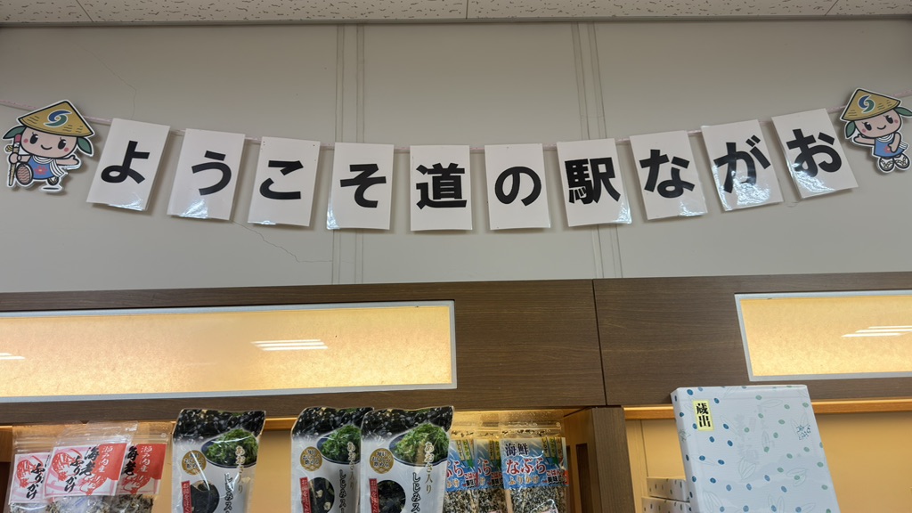 道の駅 ながおの写真
