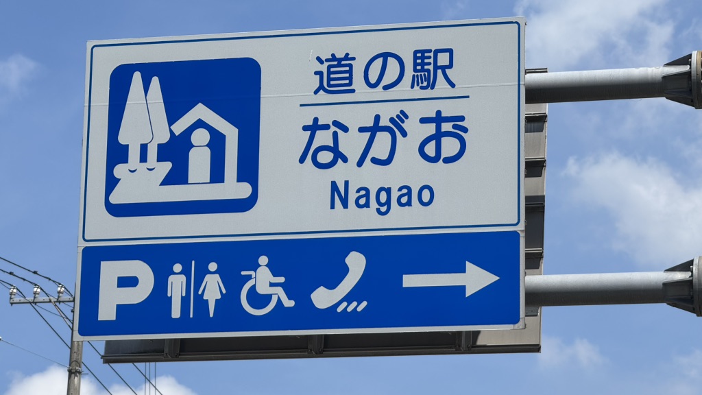道の駅 ながおの写真