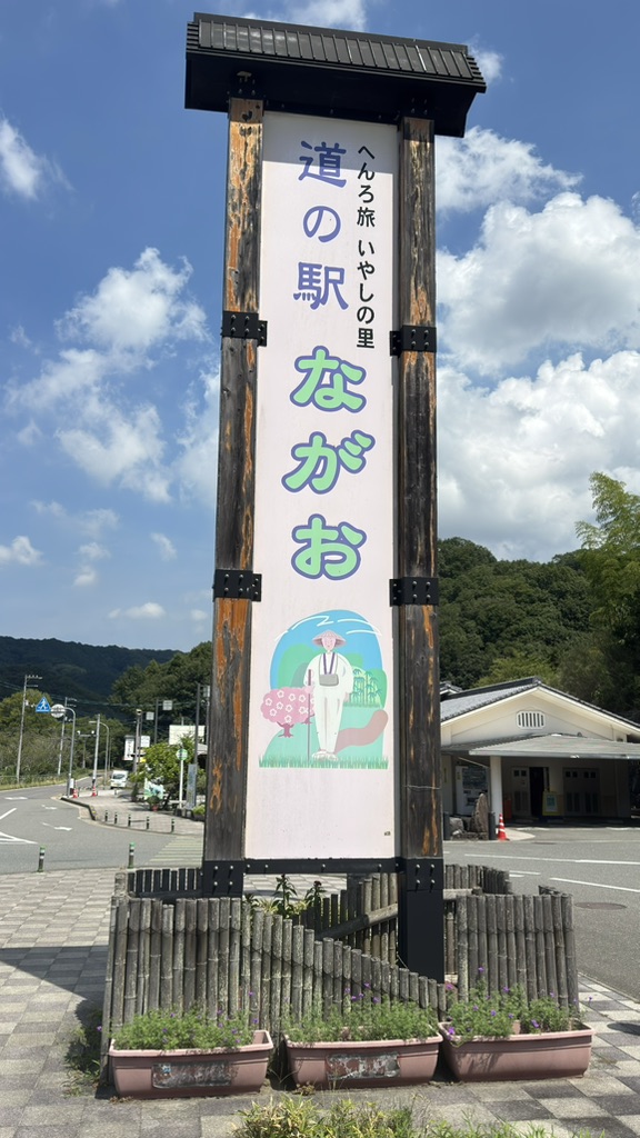 道の駅 ながおの写真