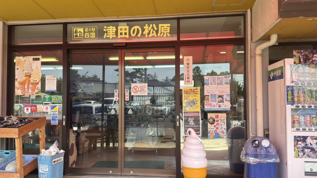道の駅 津田の松原の写真