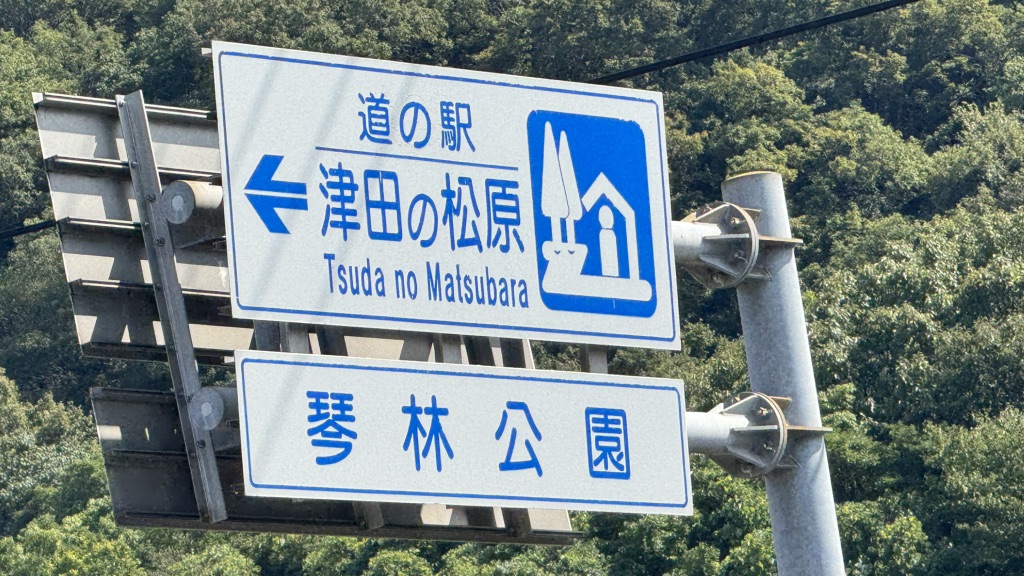 道の駅 津田の松原の写真