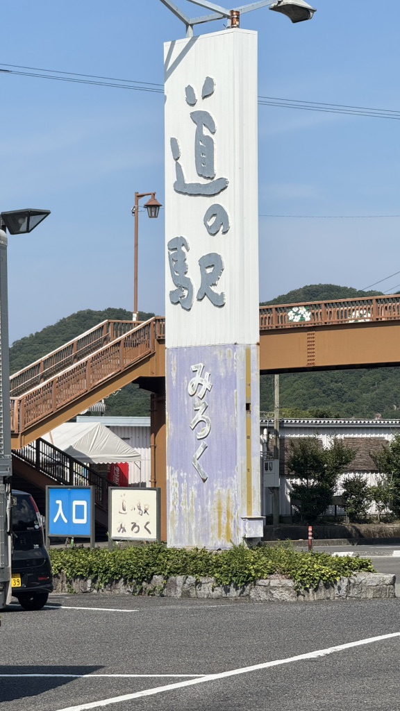 道の駅 みろくの写真
