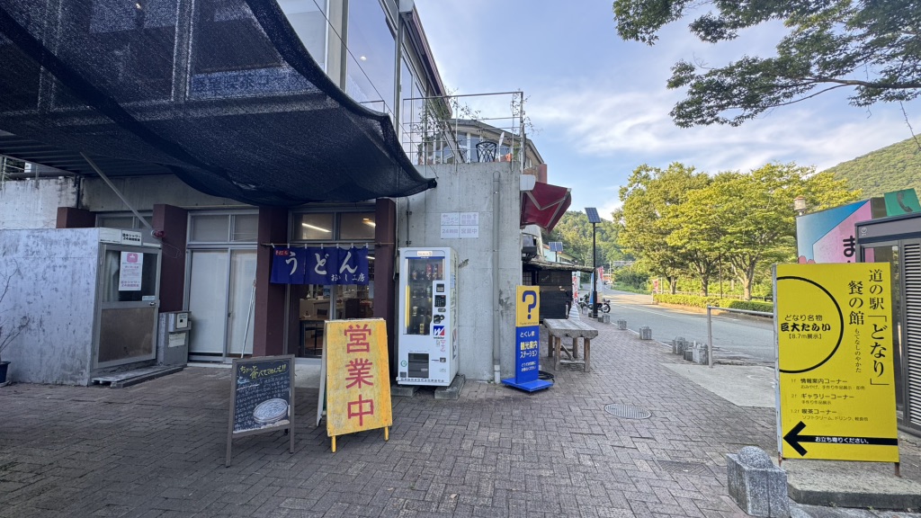 道の駅 どなりの写真