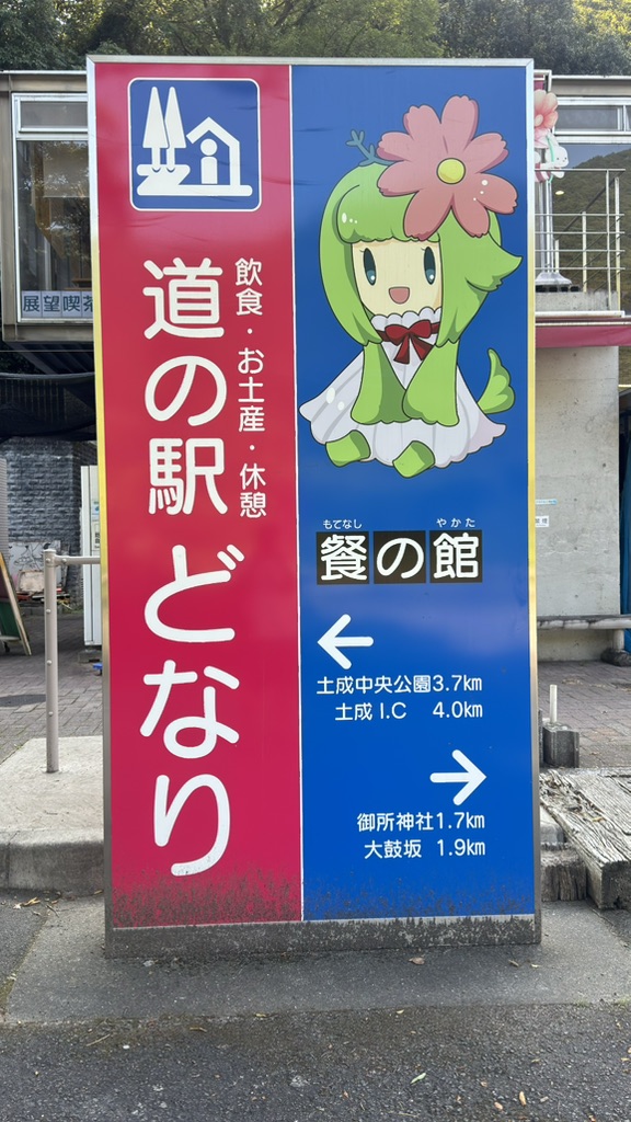 道の駅 どなりの写真