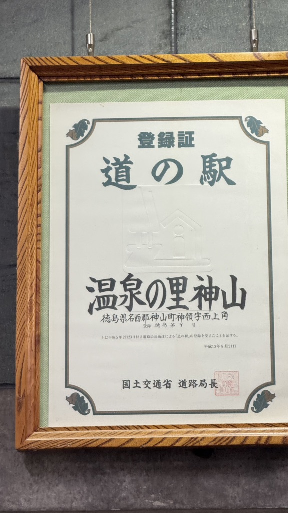 道の駅 温泉の里神山の写真