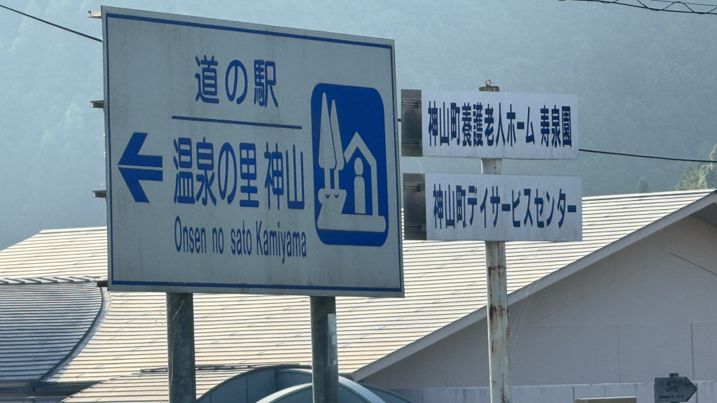 道の駅 温泉の里神山の写真