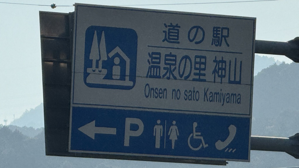 道の駅 温泉の里神山の写真