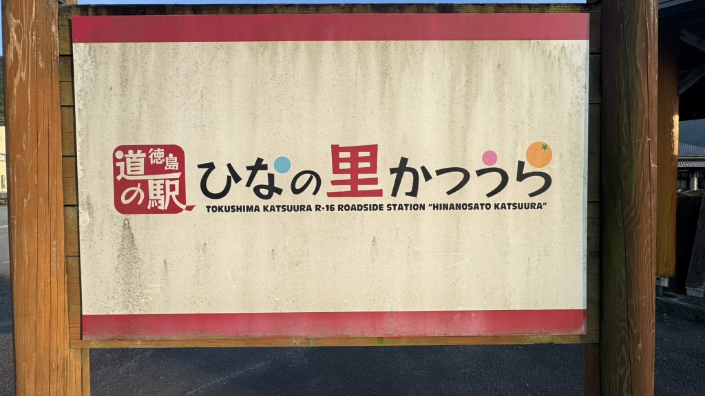 道の駅 ひなの里かつうらの写真