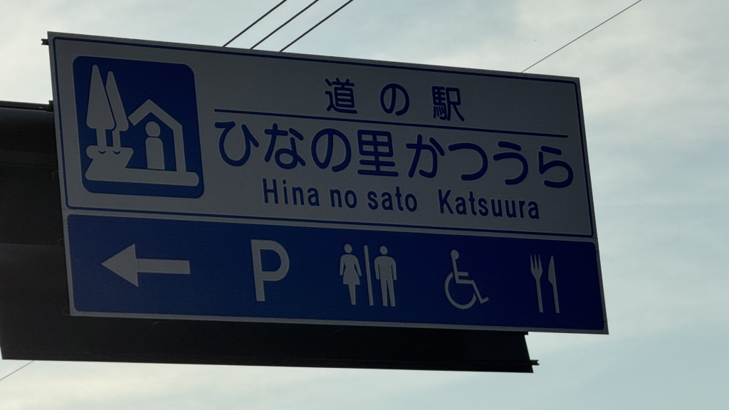 道の駅 ひなの里かつうらの写真