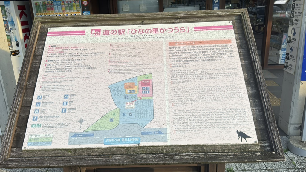 道の駅 ひなの里かつうらの写真