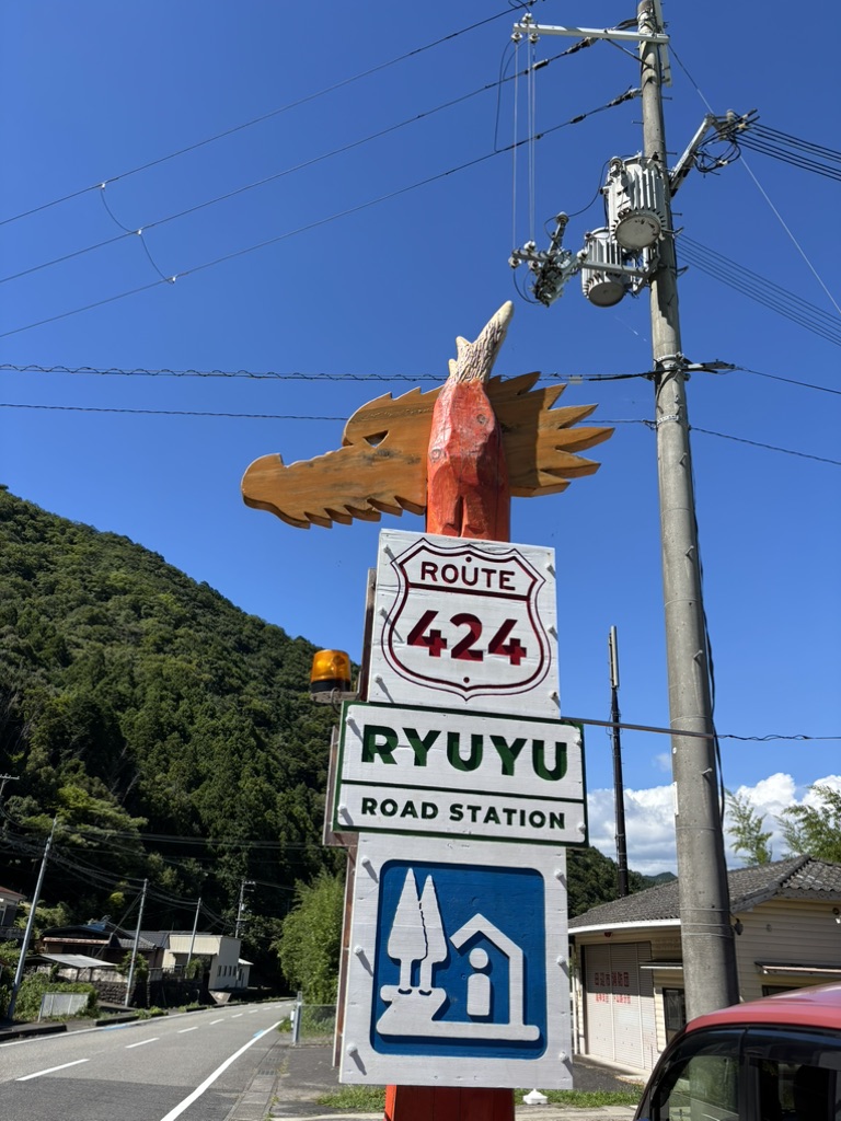 道の駅 水の郷日高川　龍游の写真