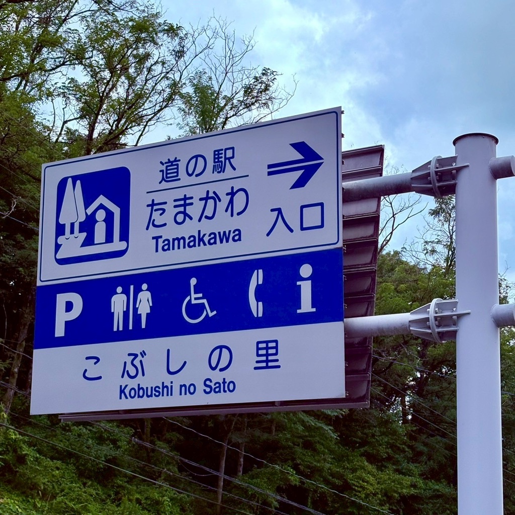 道の駅 たまかわの写真