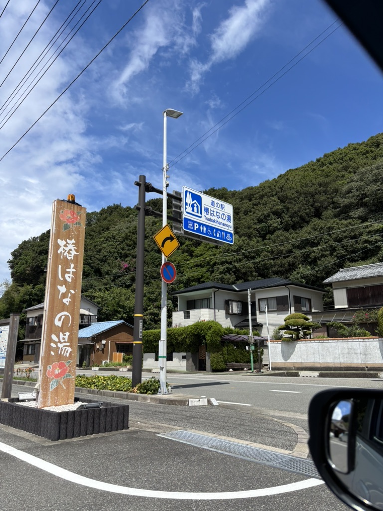 道の駅 椿はなの湯の写真