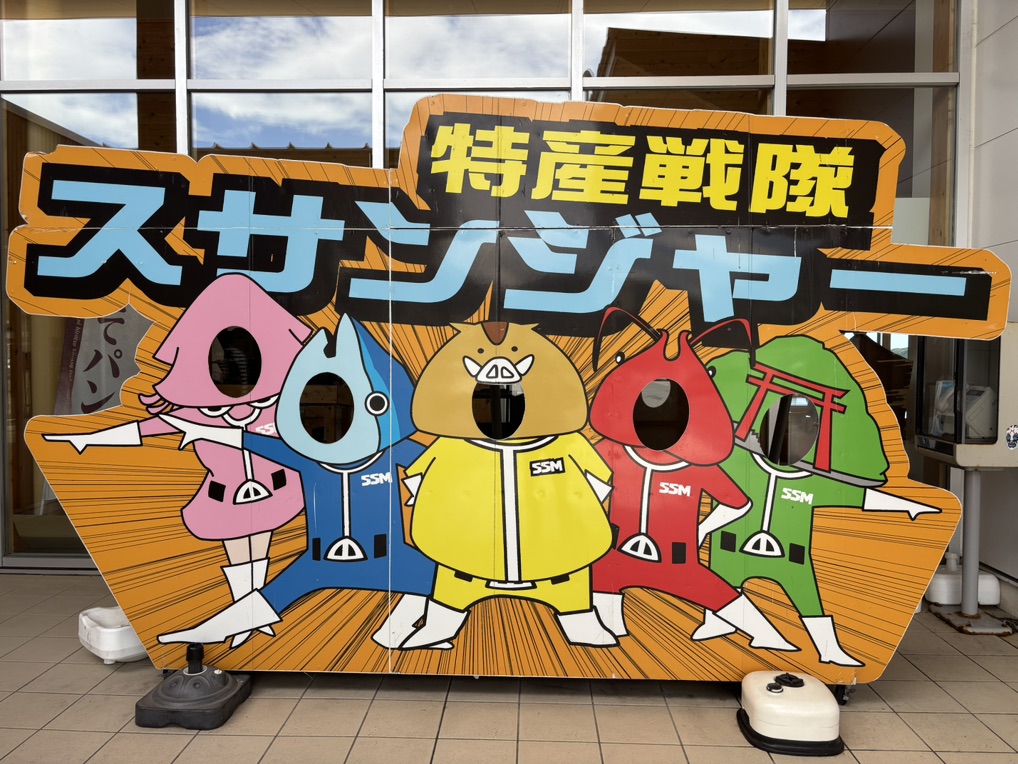道の駅 すさみの写真