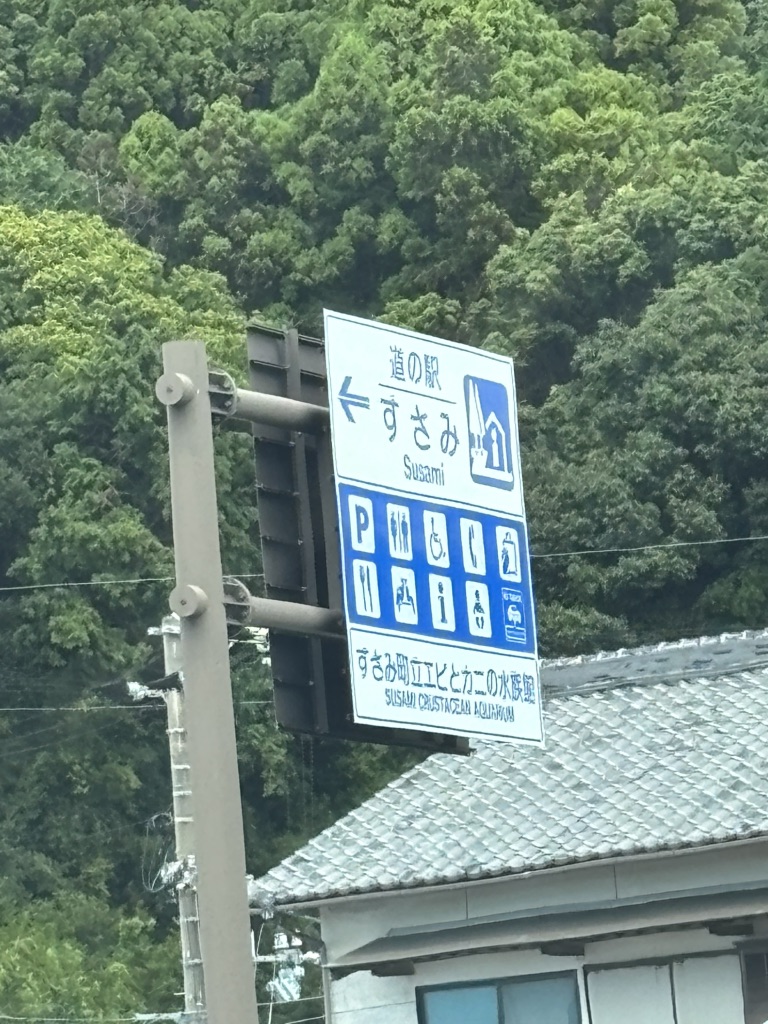 道の駅 すさみの写真