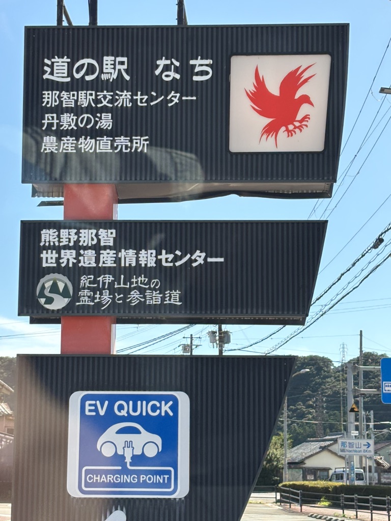 道の駅 なちの写真