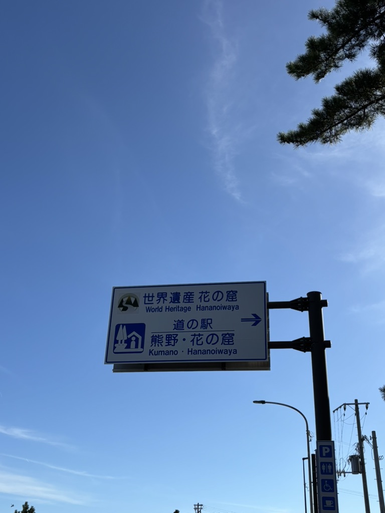 道の駅 熊野・花の窟の写真