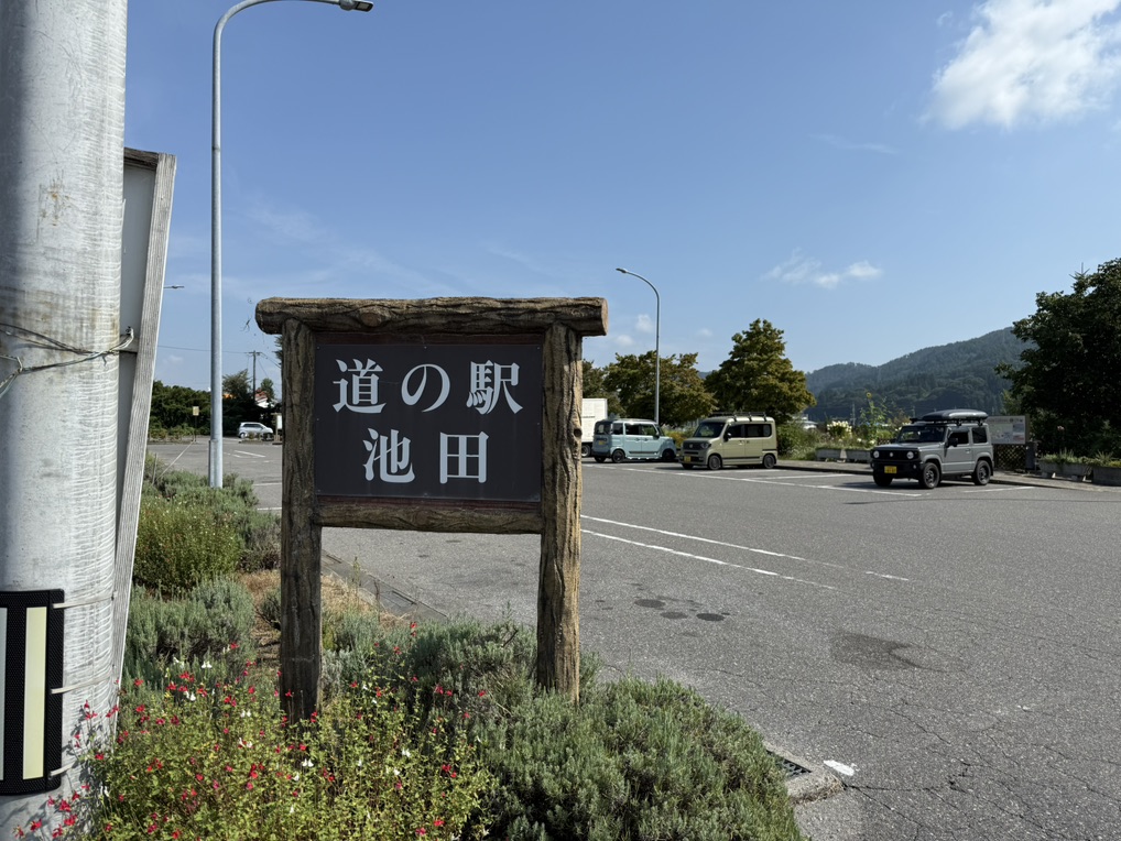 道の駅 池田の写真