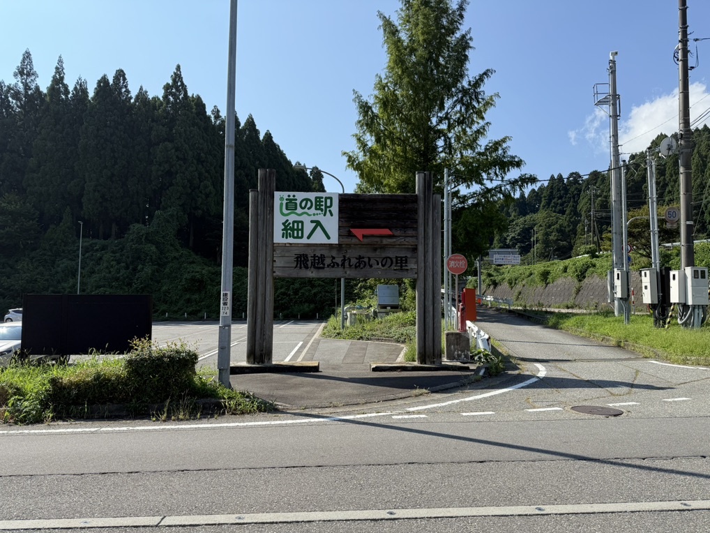 道の駅 細入の写真