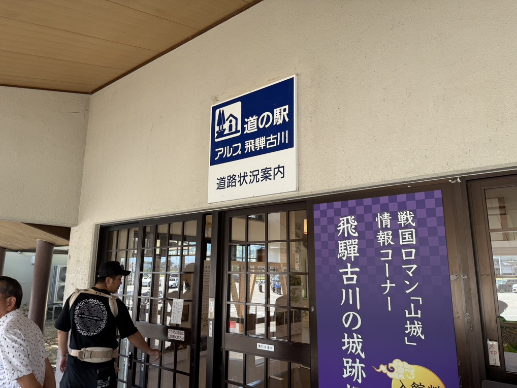 道の駅 アルプ飛騨古川の写真
