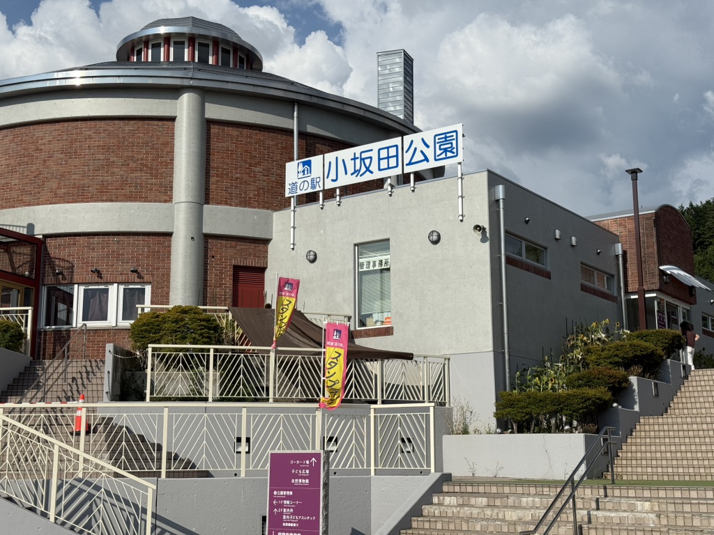 道の駅 小坂田公園の写真