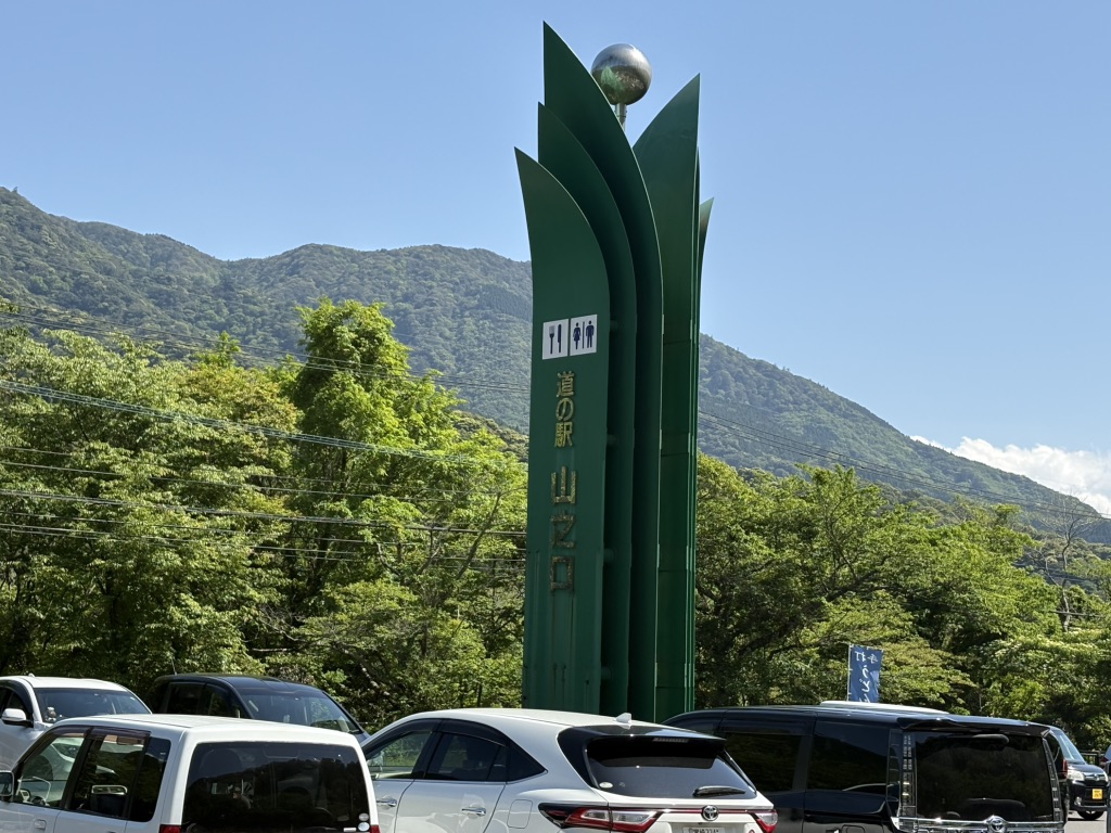 道の駅 山之口の写真
