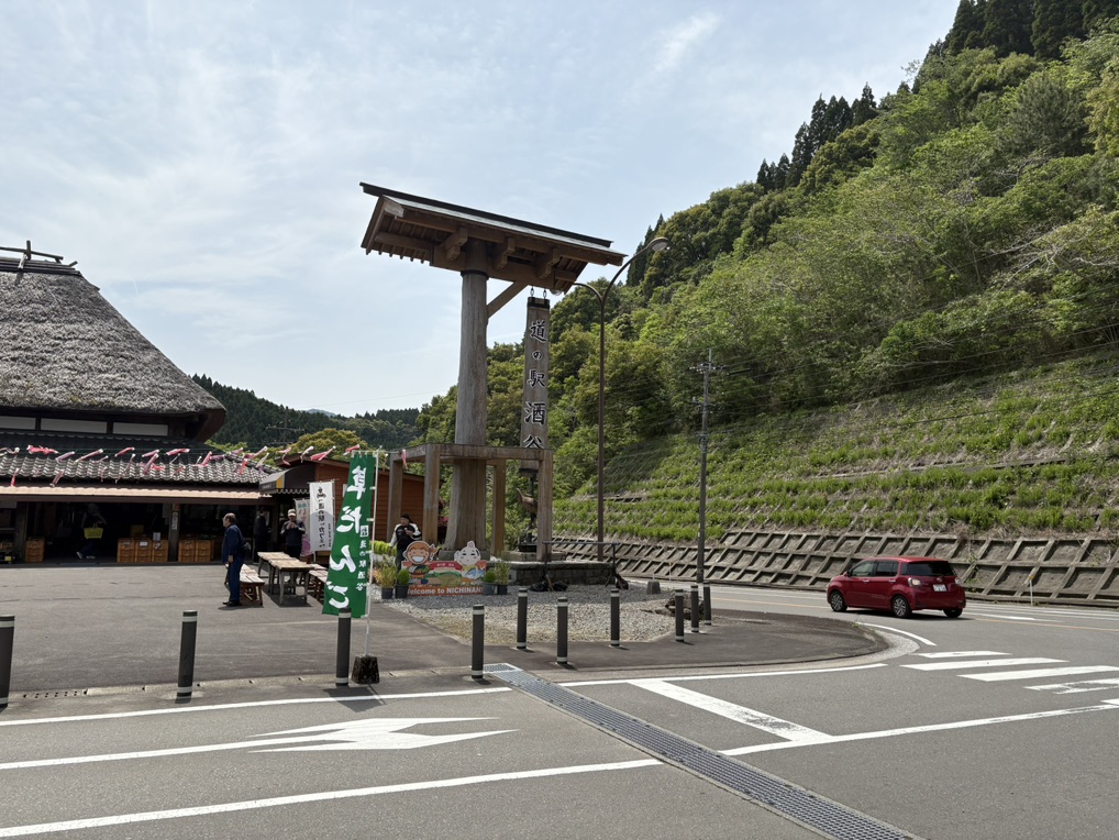 道の駅 酒谷の写真