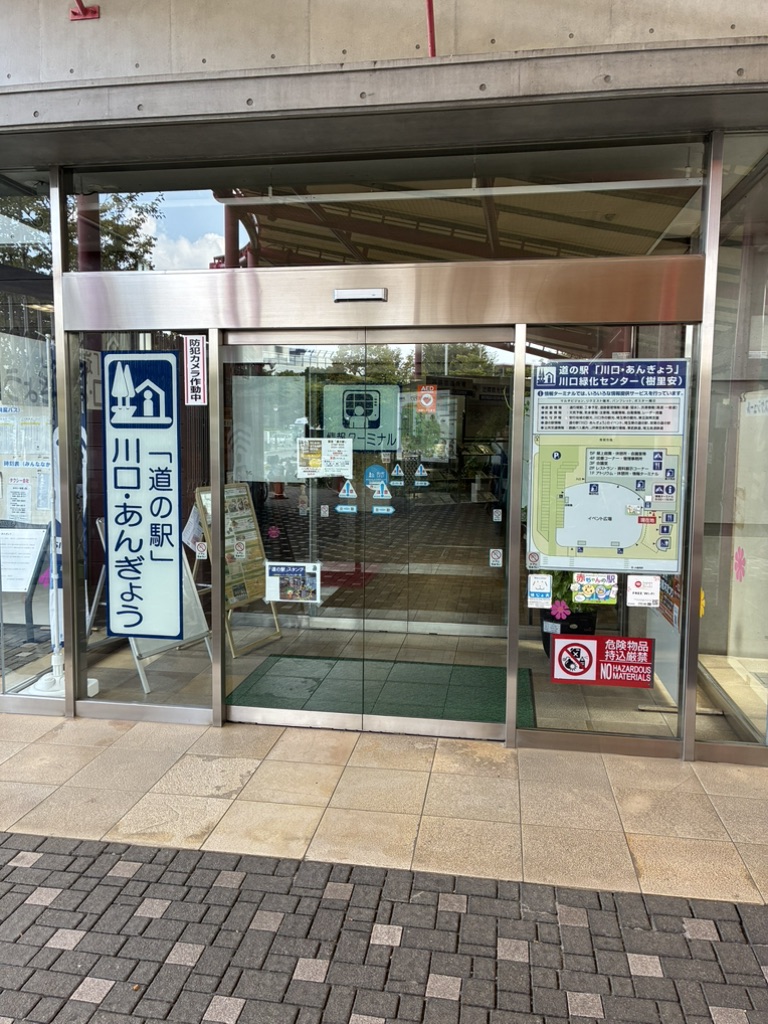 道の駅 川口・あんぎょうの写真