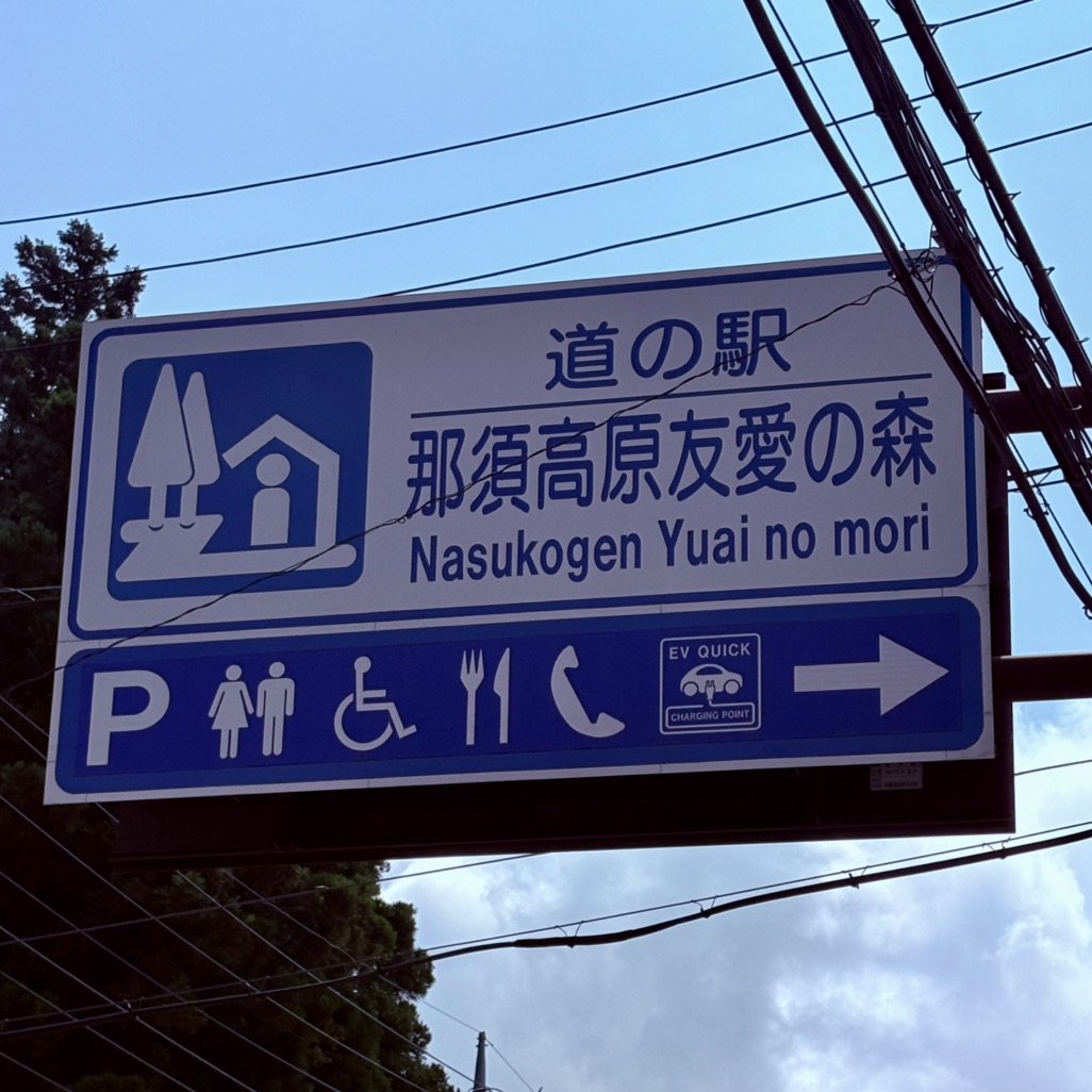 道の駅 那須高原友愛の森の写真