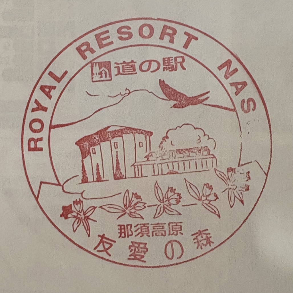 道の駅 那須高原友愛の森の写真