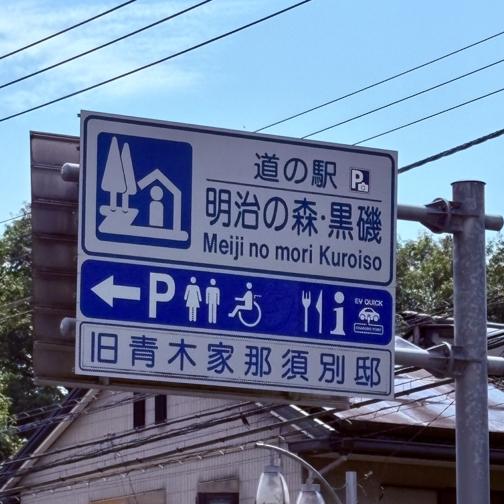 道の駅 明治の森・黒磯の写真