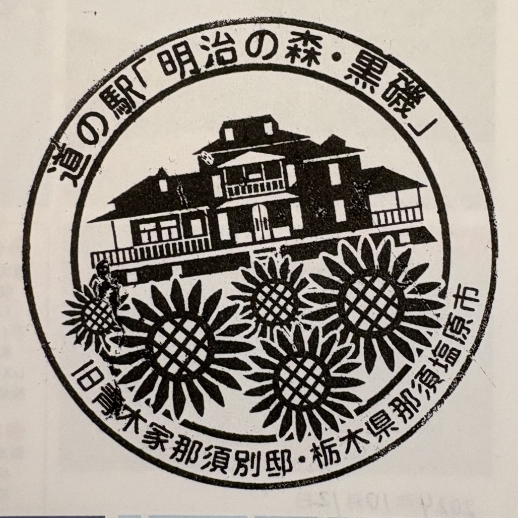 道の駅 明治の森・黒磯の写真