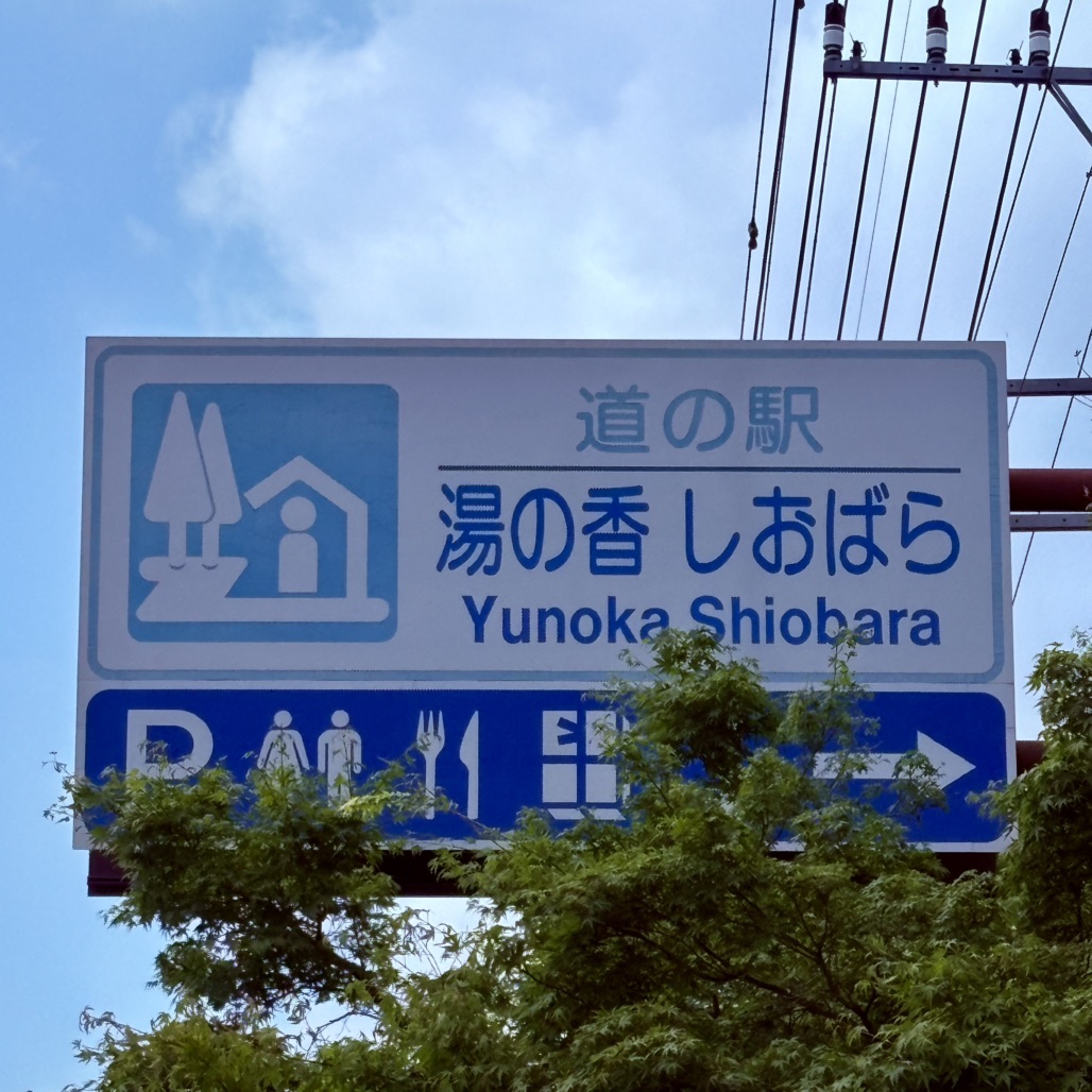 道の駅 湯の香しおばらの写真