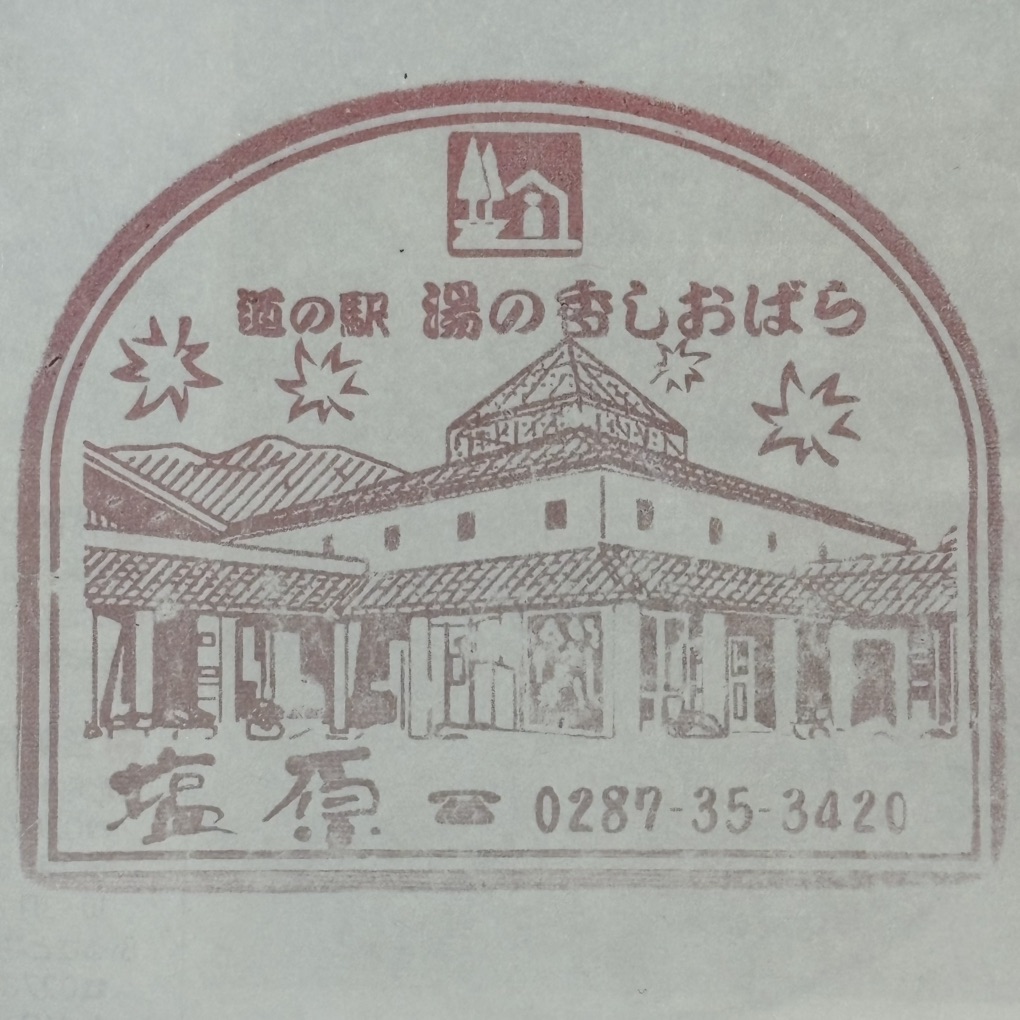 道の駅 湯の香しおばらの写真