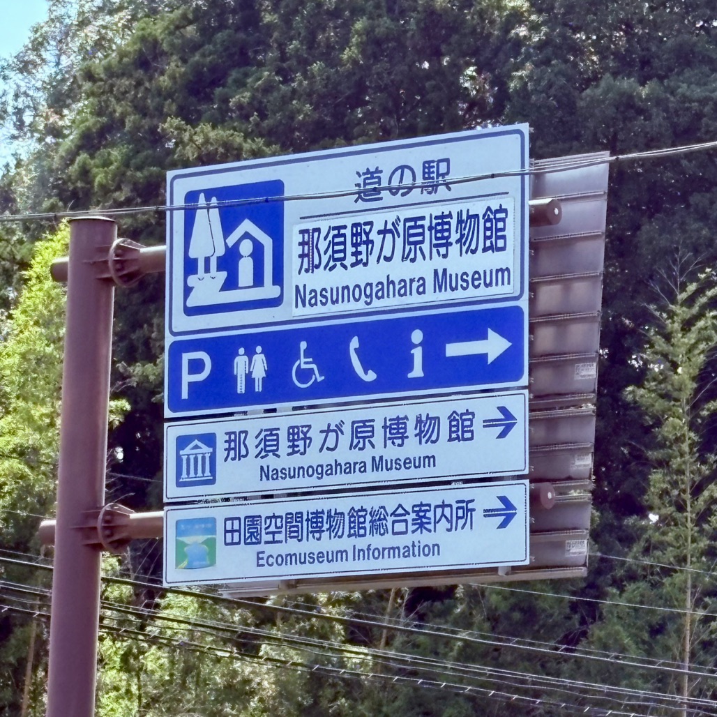 道の駅 那須野が原博物館の写真