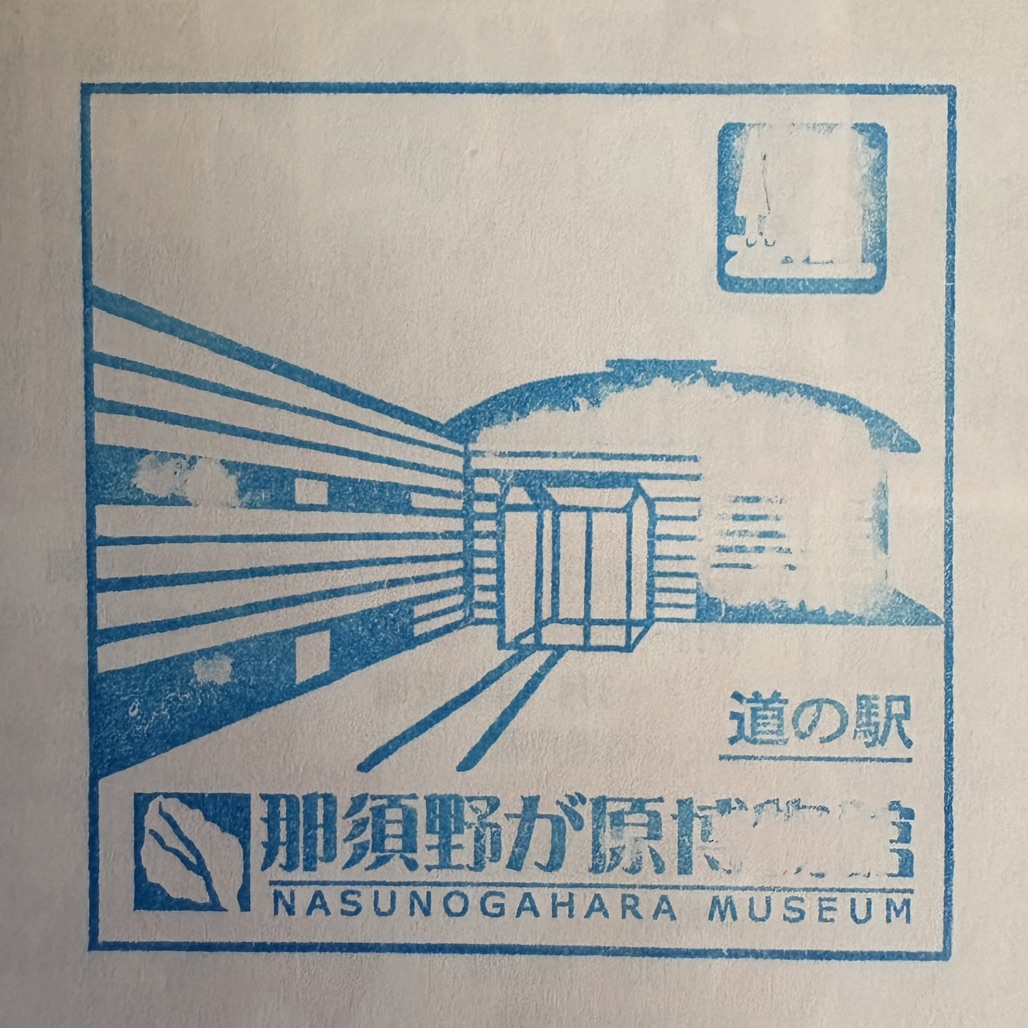 道の駅 那須野が原博物館の写真