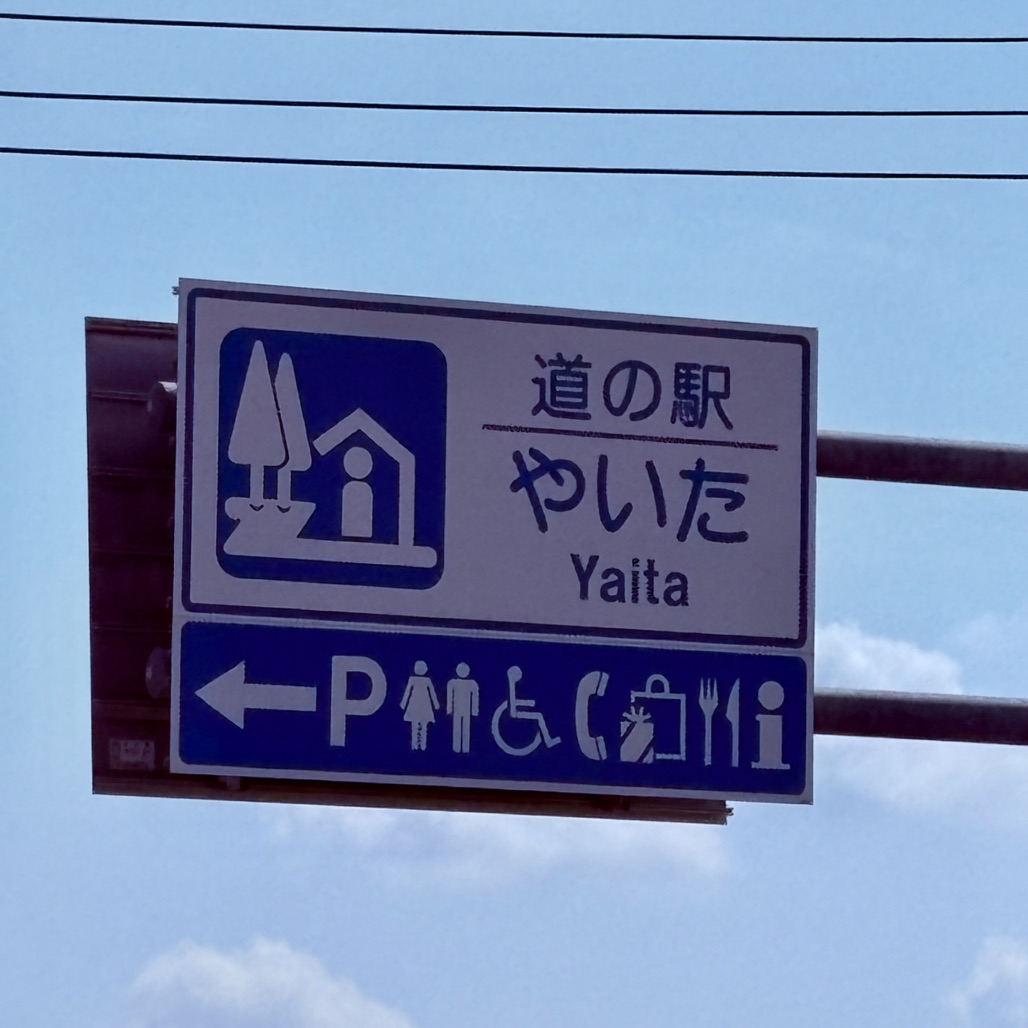 道の駅 やいたの写真