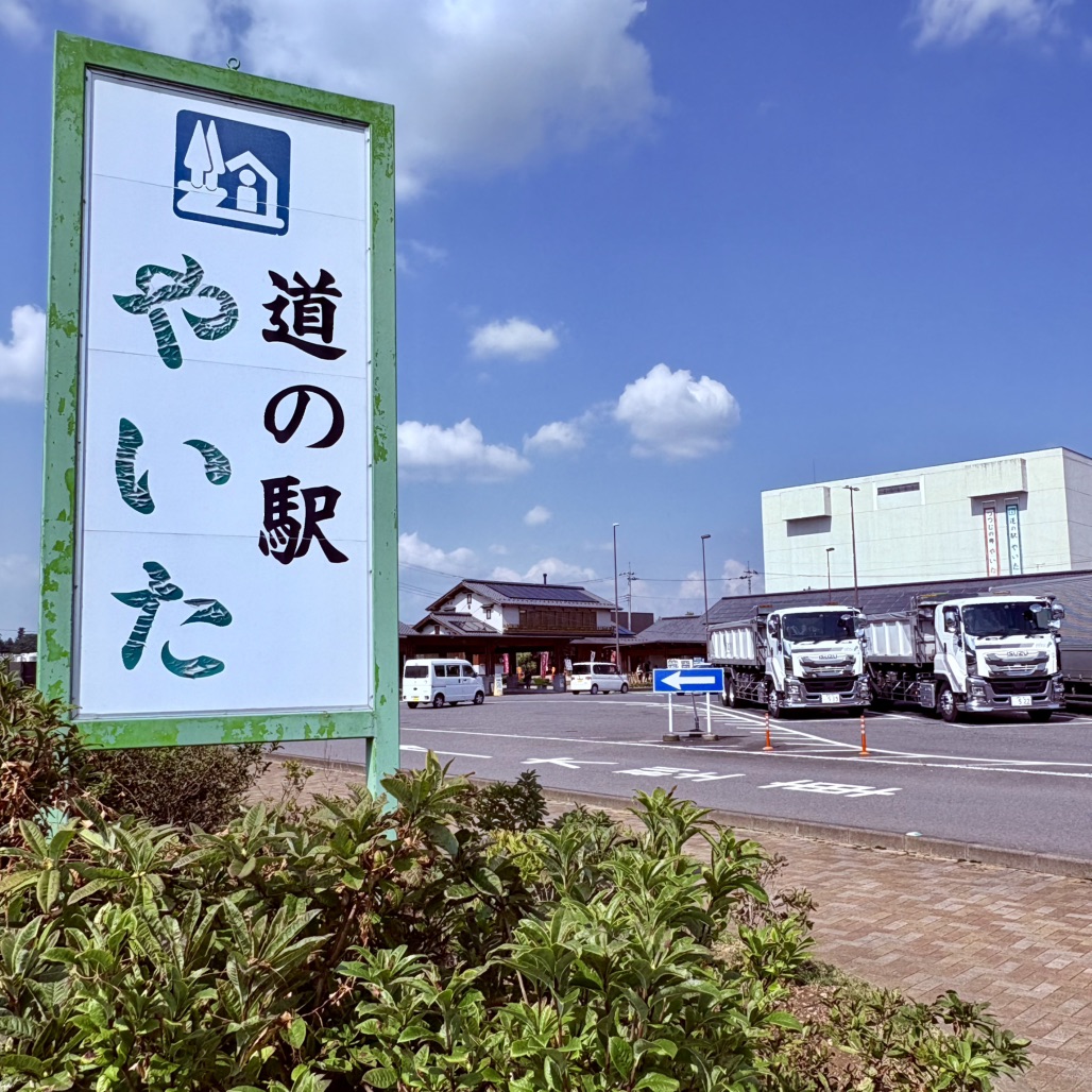 道の駅 やいたの写真