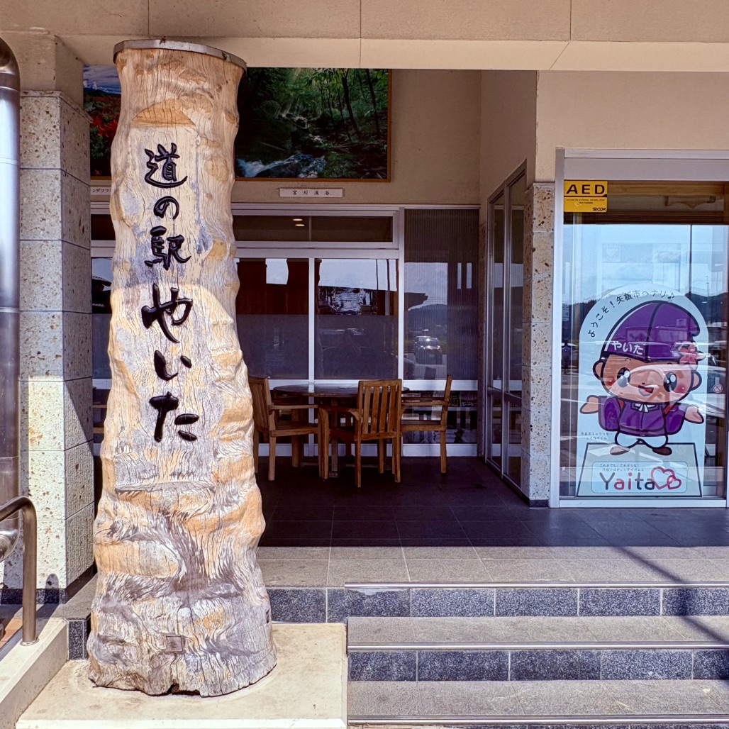 道の駅 やいたの写真