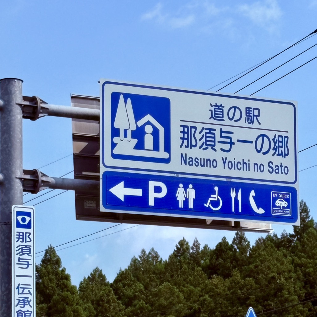 道の駅 那須与一の郷の写真