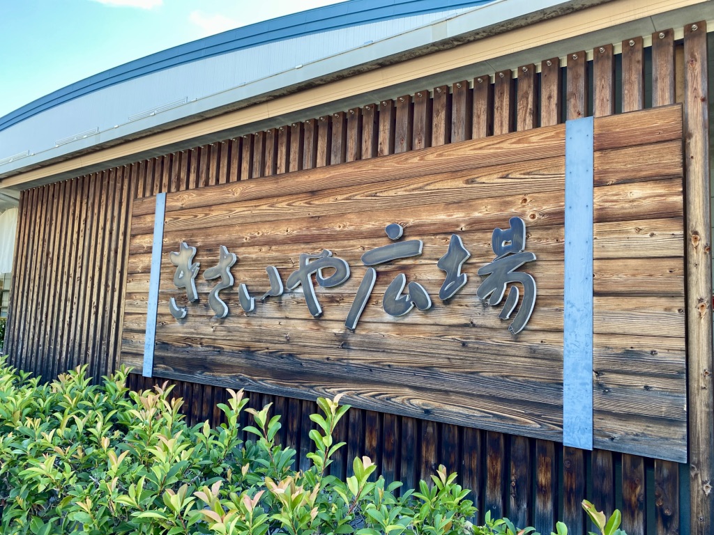 道の駅 うわじま　きさいや広場の写真