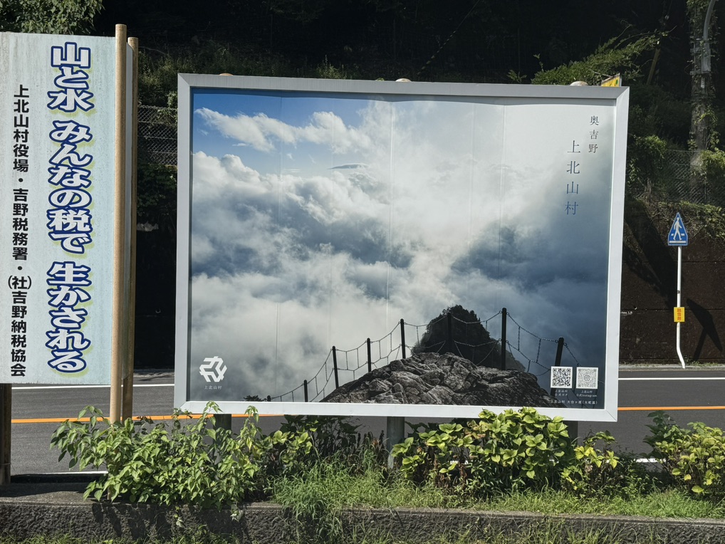 道の駅 吉野路　上北山の写真