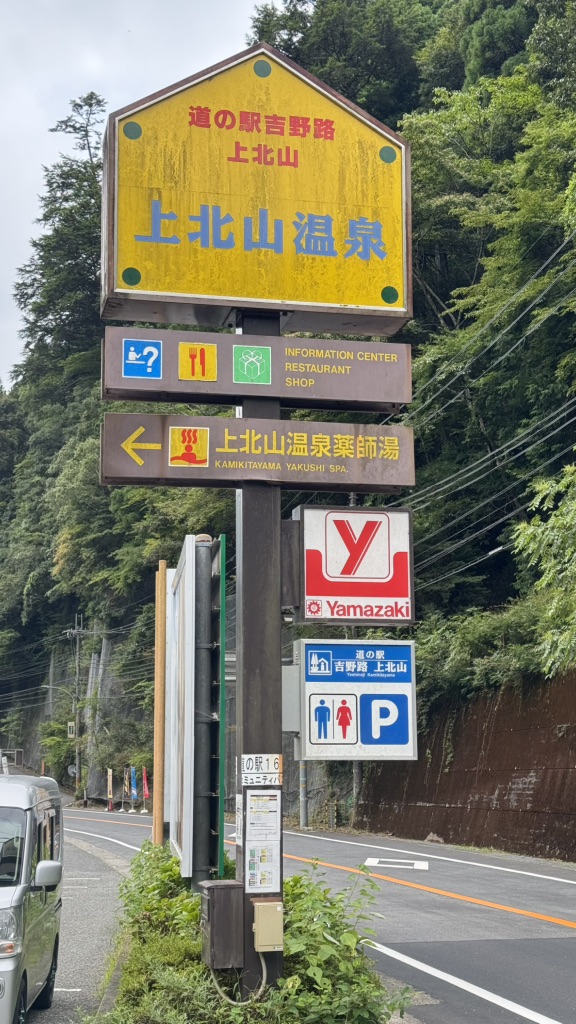 道の駅 吉野路　上北山の写真
