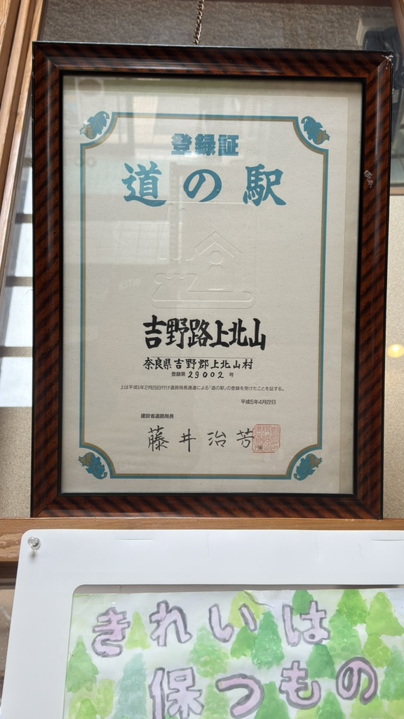 道の駅 吉野路　上北山の写真
