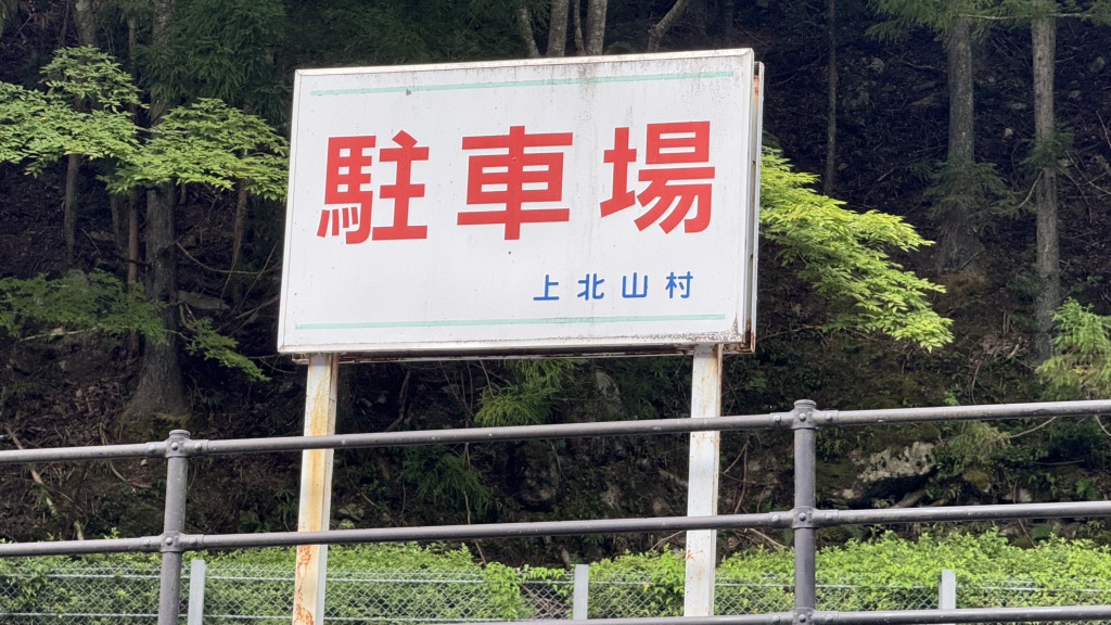 道の駅 吉野路　上北山の写真