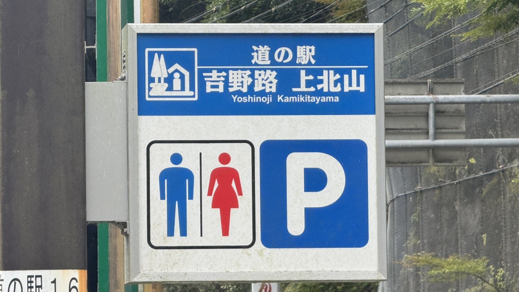 道の駅 吉野路　上北山の写真