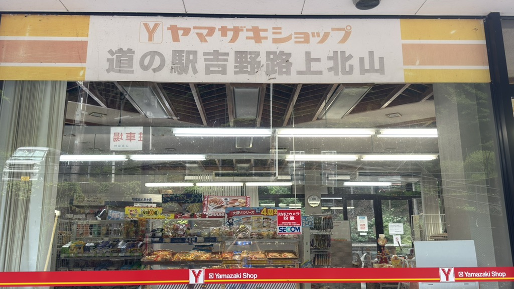 道の駅 吉野路　上北山の写真